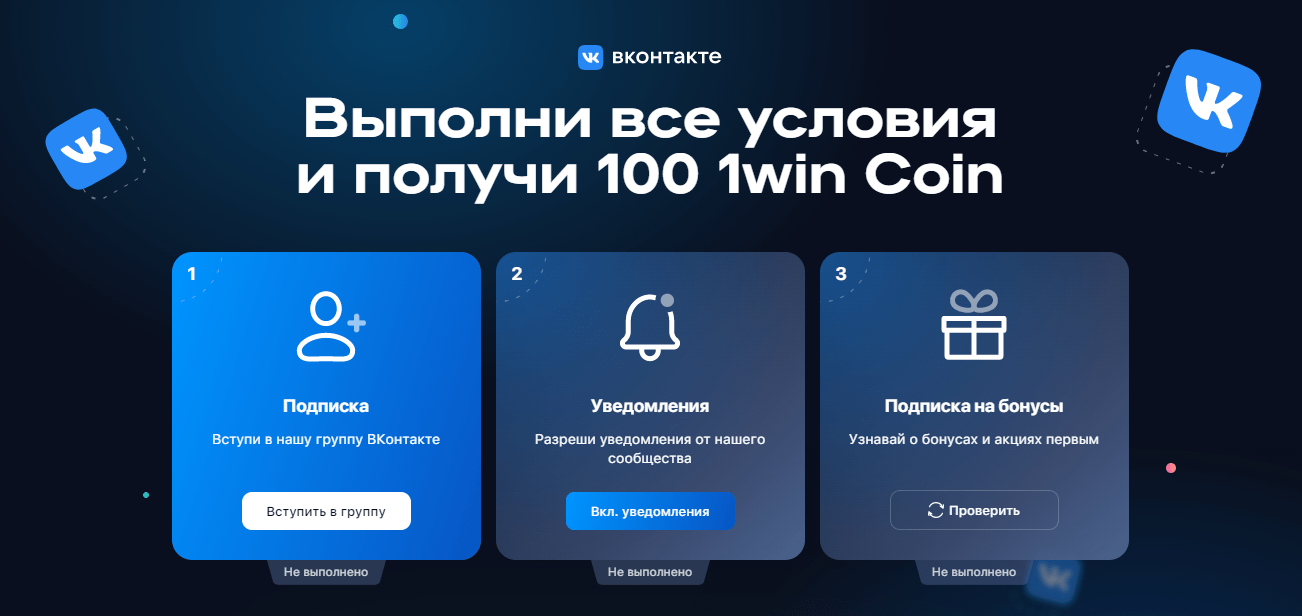 Получение 1win coin через Вконтакте