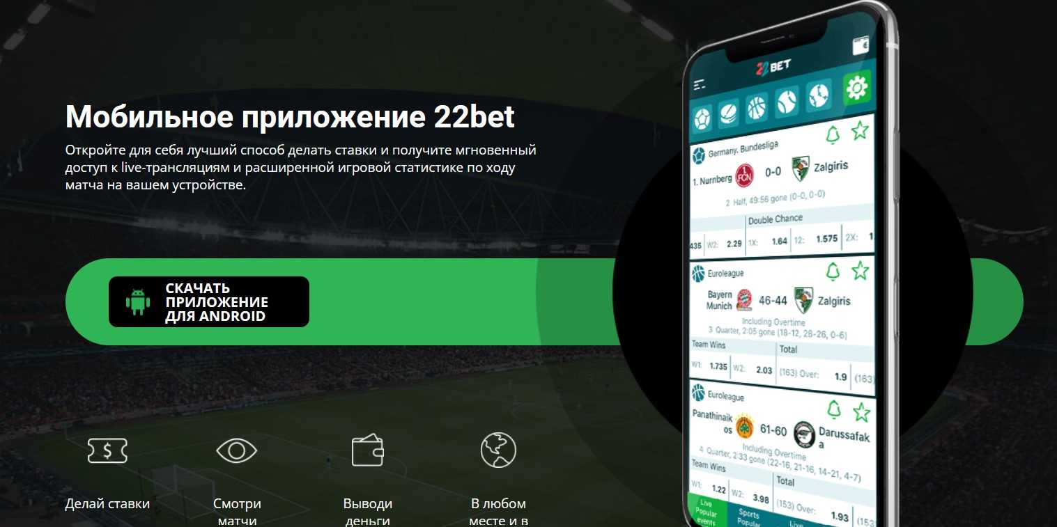 Мобильное приложение 22bet