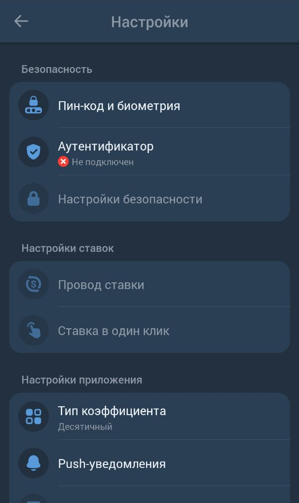 Настройки приложения 1xbet