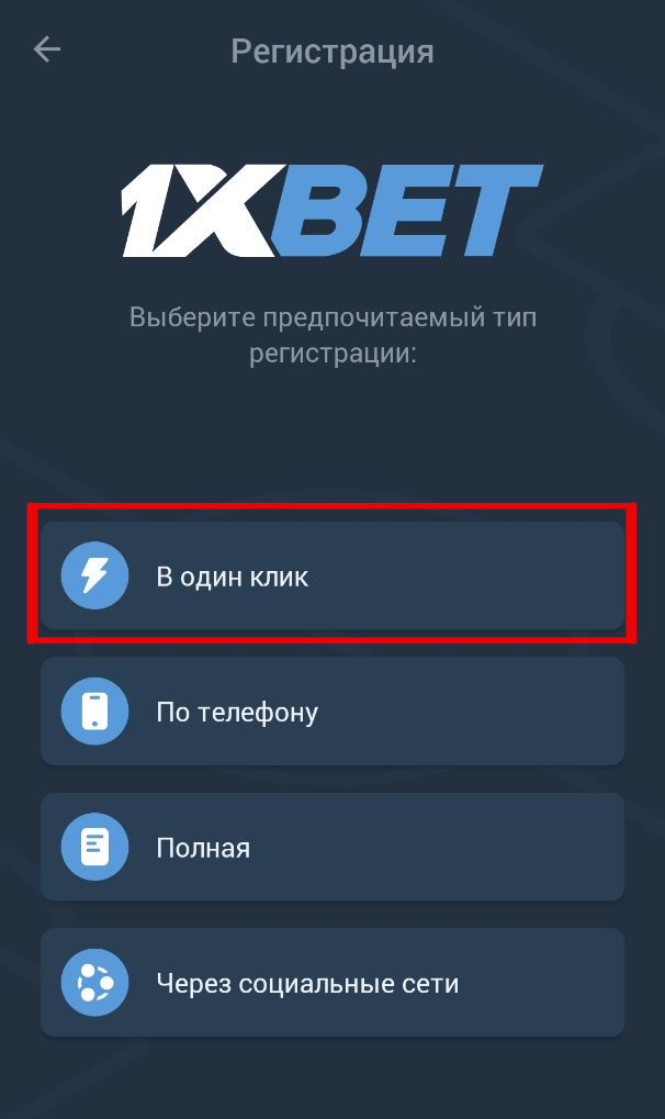 Выбор способа регистрации в приложении 1xbet