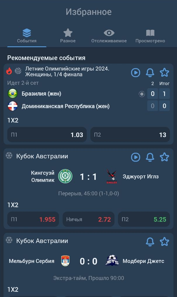 События в приложении 1xbet