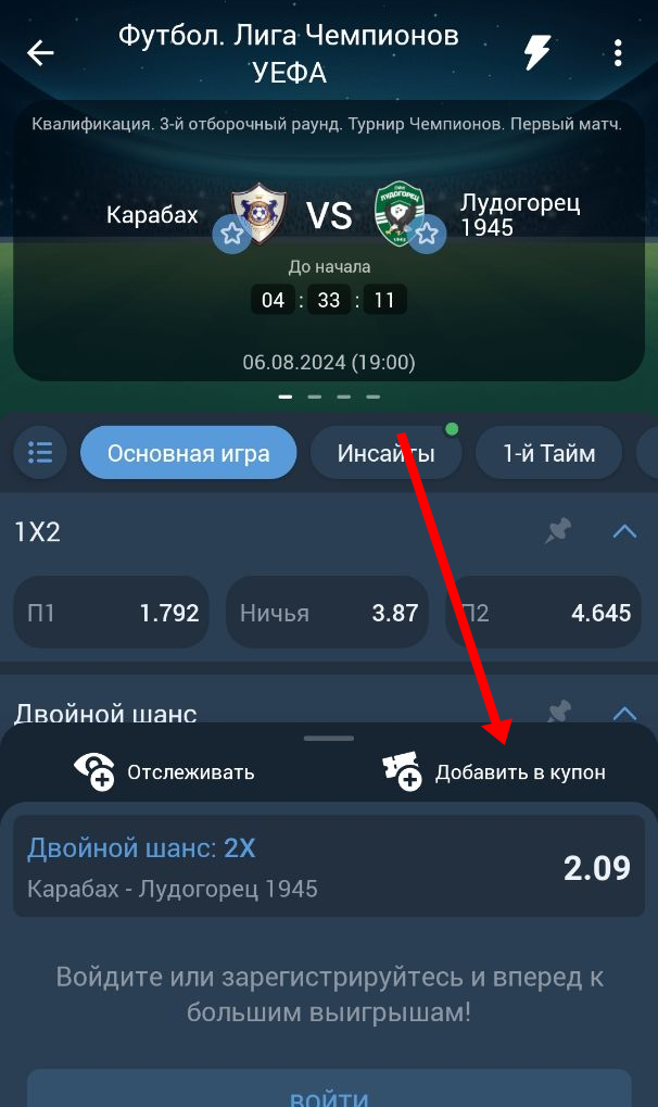 Добавление в купон 1xbet