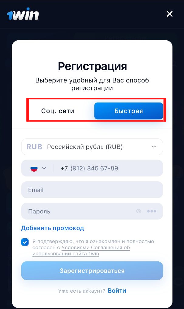 Выбор способа регистрации на 1Вин